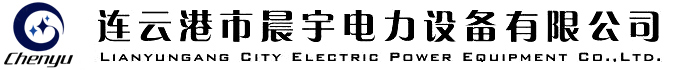 連云港市晨宇電力設備有限公司